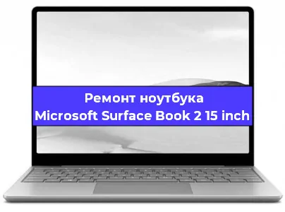 Замена экрана на ноутбуке Microsoft Surface Book 2 15 inch в Тюмени